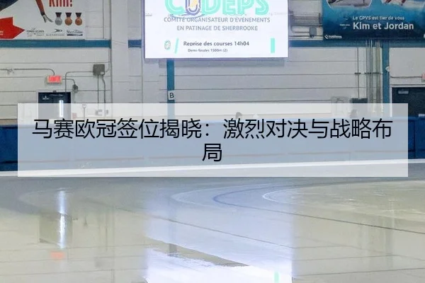 马赛欧冠签位揭晓：激烈对决与战略布局