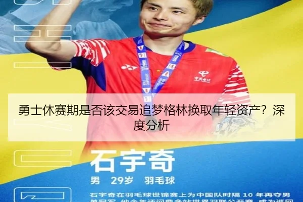 勇士休赛期是否该交易追梦格林换取年轻资产？深度分析